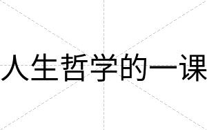 人生哲学的一课