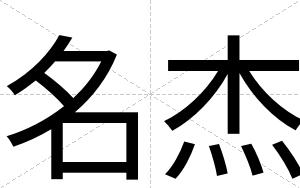 名杰