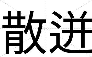 散迸