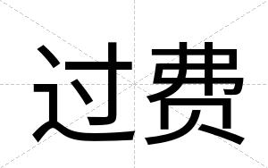 过费