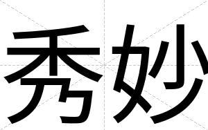 秀妙