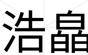 浩皛