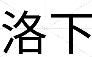 洛下