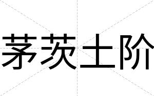茅茨土阶