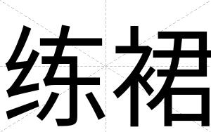 练裙
