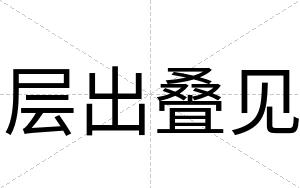 层出叠见