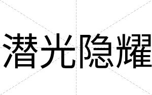 潜光隐耀