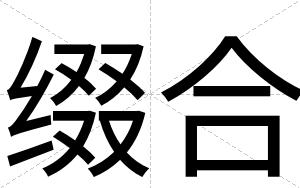 缀合