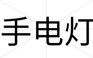 手电灯