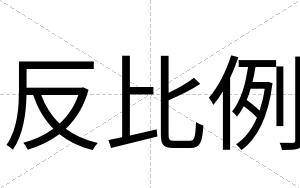 反比例