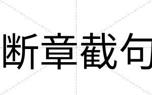 断章截句