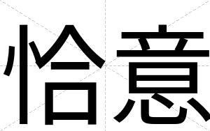 恰意