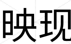 映现