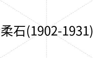 柔石(1902-1931)