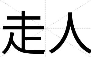 走人