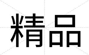 精品