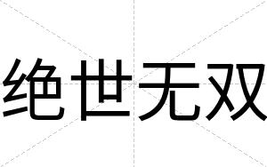 绝世无双