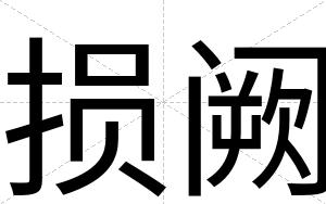 损阙