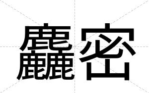 麤密