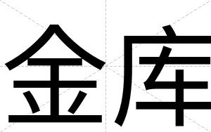 金库