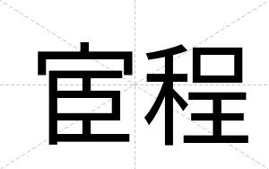 宦程