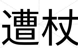 遭杖