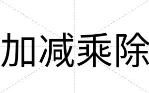 加减乘除