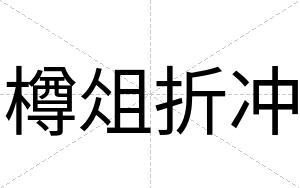 樽俎折冲