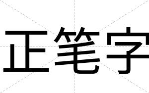正笔字