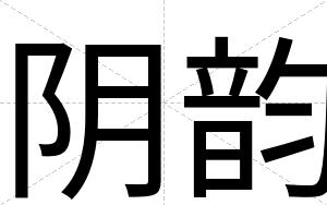 阴韵