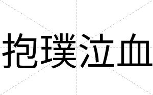 抱璞泣血