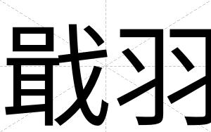 戢羽