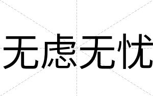 无虑无忧