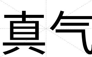真气