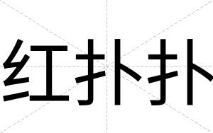 红扑扑