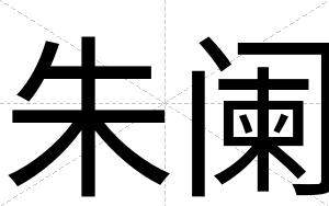 朱阑