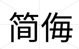 简侮
