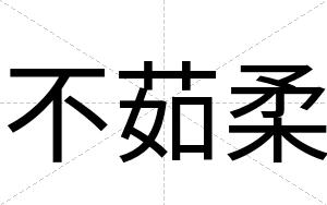 不茹柔