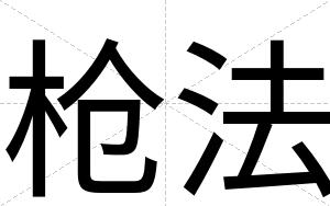 枪法