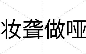 妆聋做哑