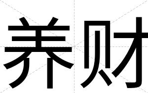 养财