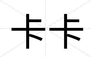 卡卡