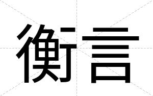 衡言