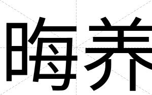 晦养