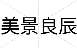 美景良辰