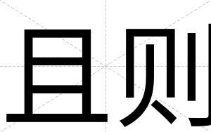 且则