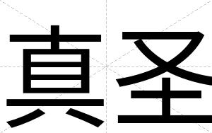 真圣