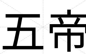 五帝