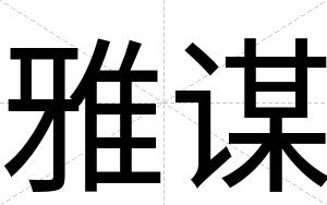 雅谋