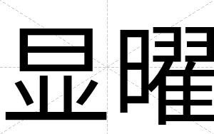 显曜